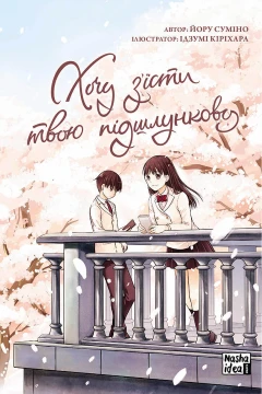 Khochu Z'yisty Tvoyu Pidshlunkovu