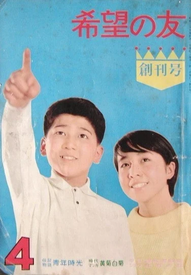 Kibō no Tomo (1964) - Series 