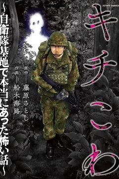 Kichikowa: Jieitai Kichi de Hontō ni Atta Kowai Hanashi