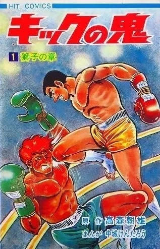 Kick no Oni (1970) - Series 