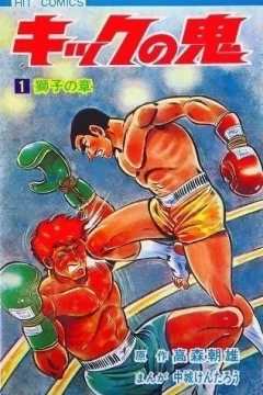Kick no Oni