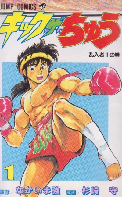 Kick the Chū (1991) - Series 
