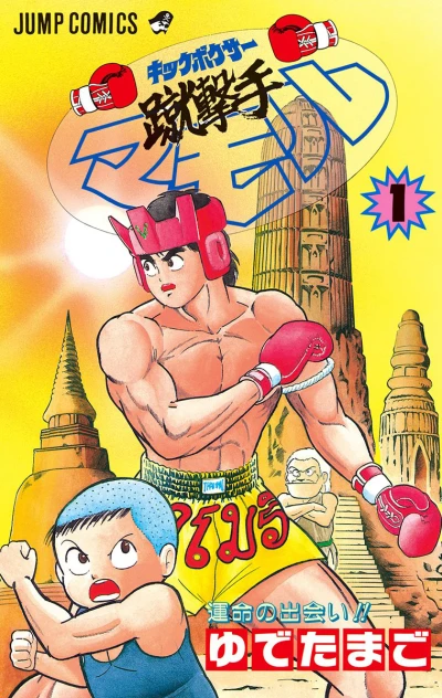 Kickboxer Mamoru (1991) - Series 
