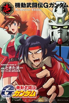 Kidō Butōden G Gundam - Re:Master Edition