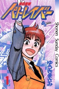 Kidō Keisatsu Patlabor