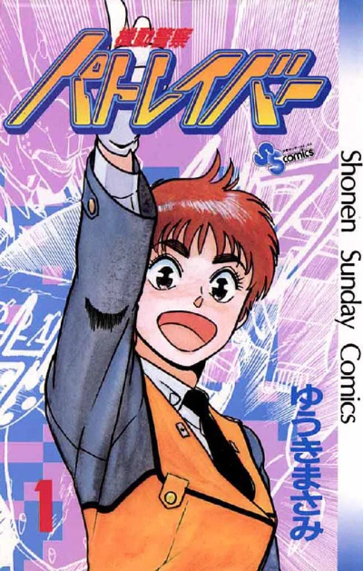 Kidō Keisatsu Patlabor (1988) - Series 