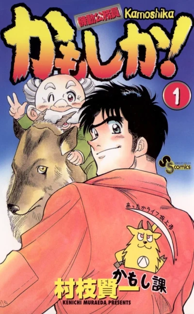 Kidō Kōmuin Kamoshika! (1999) - Series 