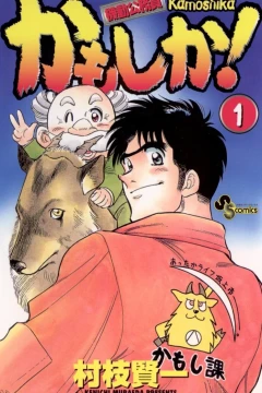 Kidō Kōmuin Kamoshika!