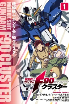 Kidō Senshi Gundam: F90 Cluster