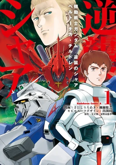 Kidō Senshi Gundam: Gyakushū no Char - Beltorchika Children (2014) - Series 