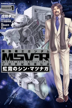 Kidō Senshi Gundam MSV-R: Uchū Seiki Eiyū Densetsu - Kōgei no Shin Matsunaga
