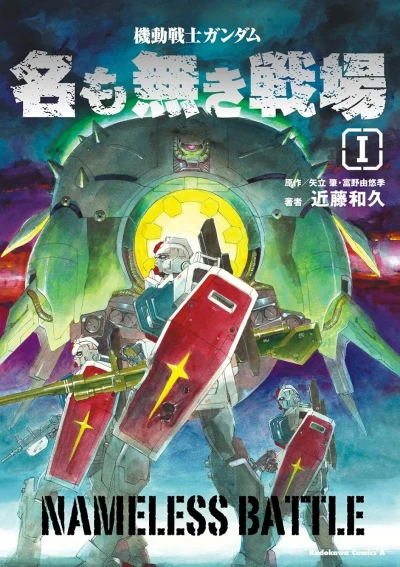 Kidō Senshi Gundam: Namo Naki Senjō (2013) - Series 