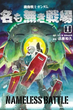 Kidō Senshi Gundam: Namo Naki Senjō