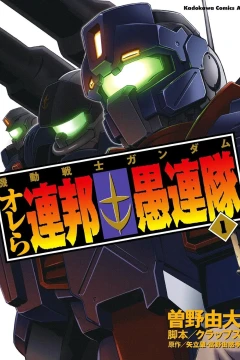 Kidō Senshi Gundam: Orera Renpō Gurentai