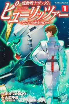 Kidō Senshi Gundam: Pulitzer - Amuro Ray wa Kyokkō no Kanata e