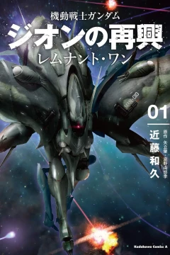 Kidō Senshi Gundam: Zeon no Saikō - Remnant One