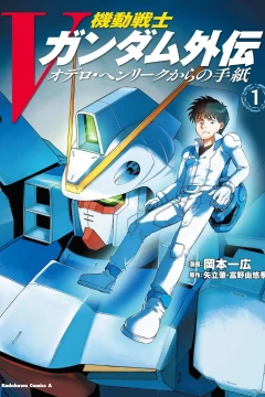 Kidō Senshi V Gundam Gaiden: Odelo Henrik Kara no Tegami