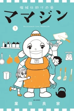 Kikai-Jikake no Ai: Mamajin