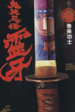 Kikoku Ninden Reiga