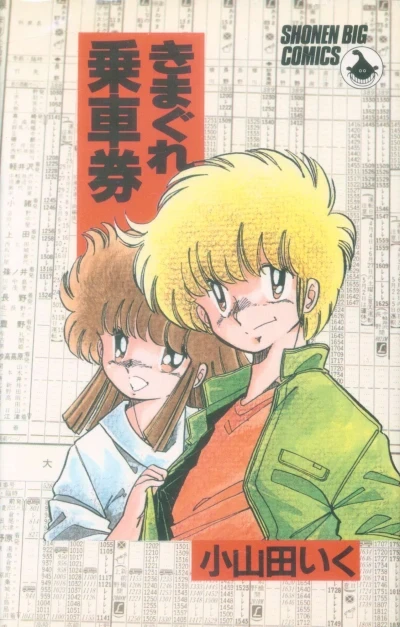 Kimagure Jōshaken (1987) - Series 