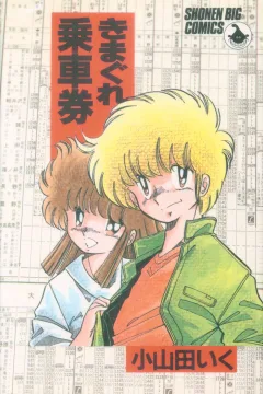 Kimagure Jōshaken