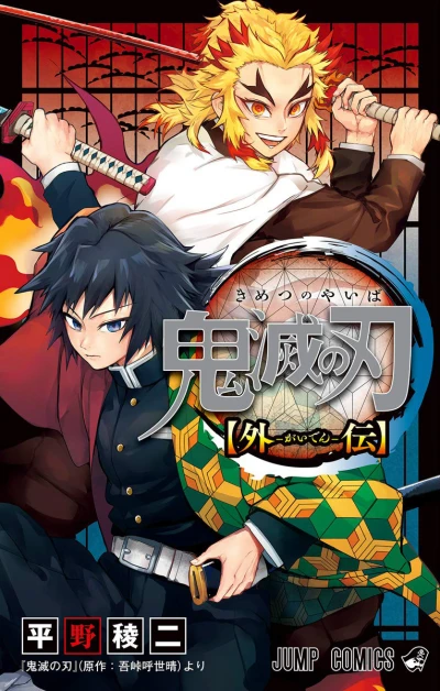 Kimetsu no Yaiba Gaiden (2020) - Series 