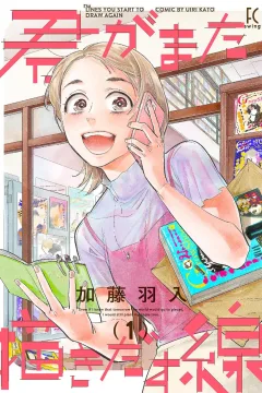Kimi ga Mata Egakidasu Sen
