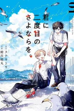 Kimi ni Nidome no Sayonara wo.