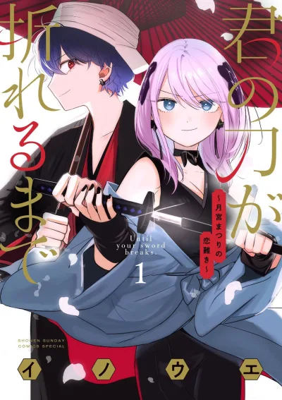 Kimi no Katana ga Oreru Made: Tsukimiya Matsuri no Koigataki (2023) - Series 