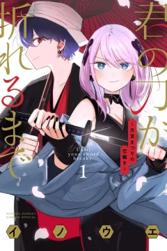 Kimi no Katana ga Oreru Made: Tsukimiya Matsuri no Koigataki
