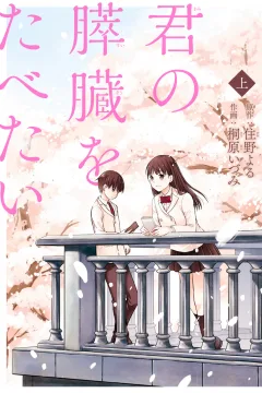 Kimi no Suizō wo Tabetai