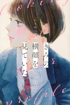Kimi no Yokogao wo Miteita