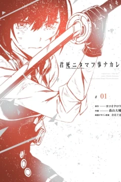 Kimi Shi ni Tamafu Koto Nakare