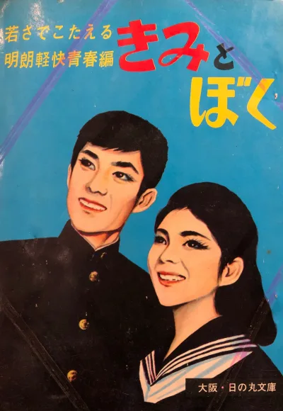 Kimi to Boku (1965) - Series 