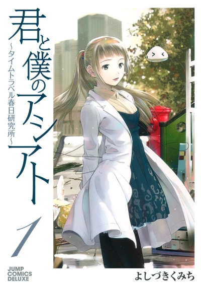 Kimi to Boku no Ashiato: Time Travel Kasuga Kenkyūjo (2010) - Series 