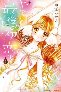 Kimi to Saigo no Hatsukoi wo