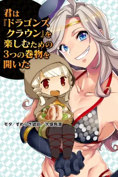 Kimi wa "Dragon's Crown" wo Tanoshimu Tame no Mittsu no Makimono wo Hiraita