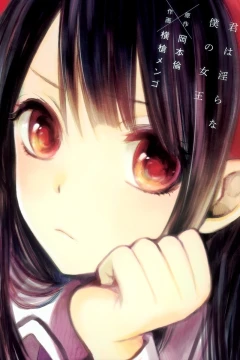 Kimi wa Midara na Boku no Joō