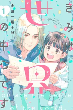 Kimi wa Sekai no Chūshin Desu