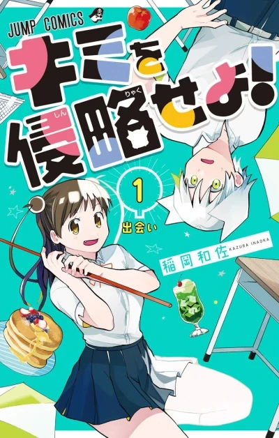 Kimi wo Shinryaku Seyo! (2018) - Series 