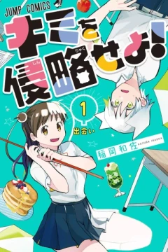 Kimi wo Shinryaku Seyo!