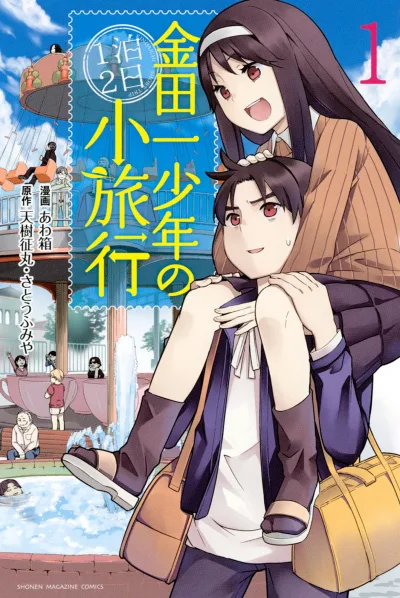 Kindaichi Shōnen no 1-paku 2-ka Shōryokō (2014) - Series 