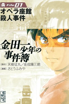 Kindaichi Shōnen no Jikenbo