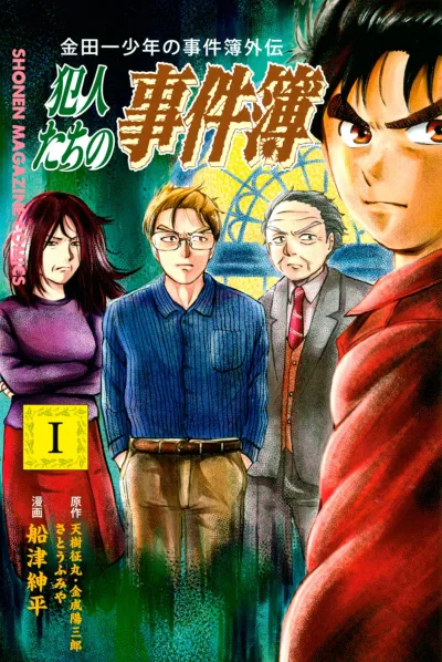 Kindaichi Shōnen no Jikenbo Gaiden: Hannin-tachi no Jikenbo (2017) - Series 