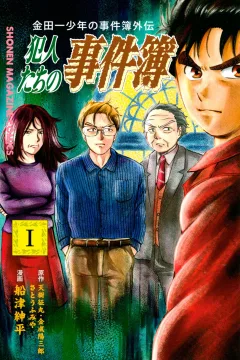 Kindaichi Shōnen no Jikenbo Gaiden: Hannin-tachi no Jikenbo