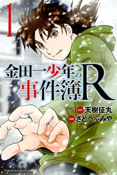 Kindaichi Shōnen no Jikenbo R