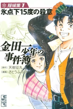 Kindaichi Shōnen no Jikenbo: Tanpenshū