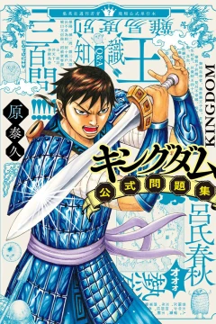 Kingdom Kōshiki Mondaishū