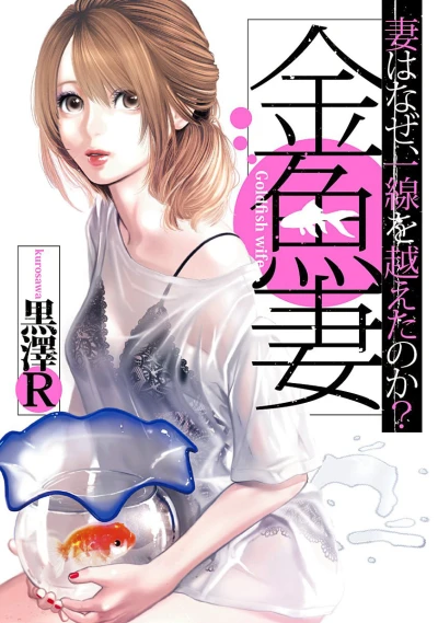 Kingyo Tsuma (2017) - Series 