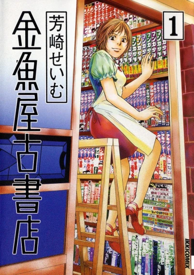 Kingyoya Koshoten (2005) - Series 
